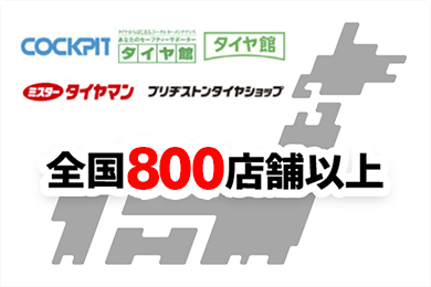 COCKPIT タイヤ館 タイヤ館 タイヤマン ブリヂストンタイヤショップ 全国700店舗以上