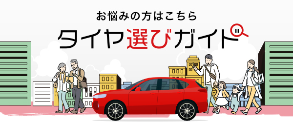 タイヤ選びガイド
