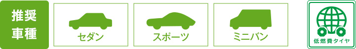 推奨車種