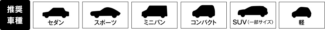 推奨車種