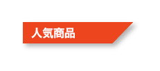 人気商品