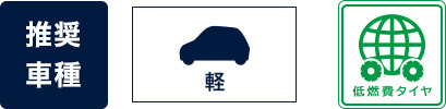 推奨車種