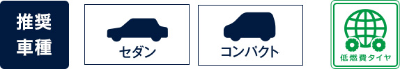 推奨車種