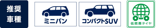 推奨車種