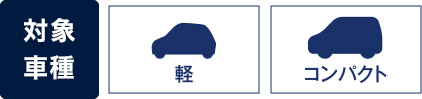 推奨車種