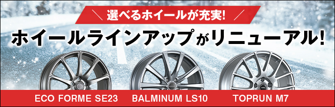 【タイヤ・ホイールセット】ホイールラインナップがリニューアル!
