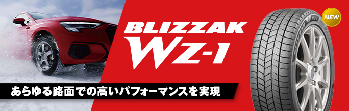 スタッドレスタイヤ「BLIZZAK WZ-1」の提供を開始