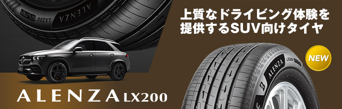 SUV向けプレミアムタイヤ「ALENZA LX200」の提供を開始