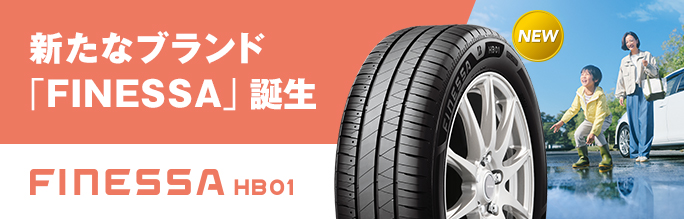 新ブランド「FINESSA」の第一弾となる乗用車用タイヤ「FINESSA HB01」の提供を開始