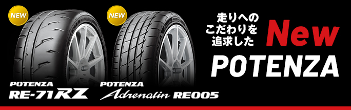走りへのこだわりを追求したNew POTENZA 「POTENZA RE-71RZ」、「POTENZA Adrenalin RE005」の提供を開始