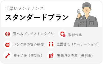 手厚いメンテナンス スタンダードプラン
