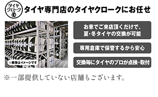 タイヤ専門店のタイヤクロークにお任せ