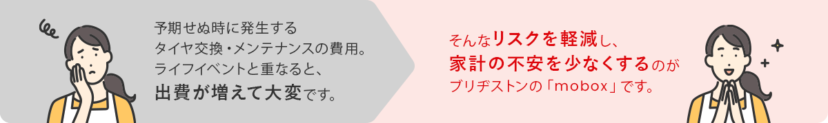 そんなリスクを軽減し、家計の不安を少なくするのがブリヂストンの「mobox」です。