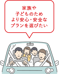 家族や子どものためより安心・安全なプランを選びたい
