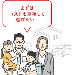 まずはコストを重視して選びたい！