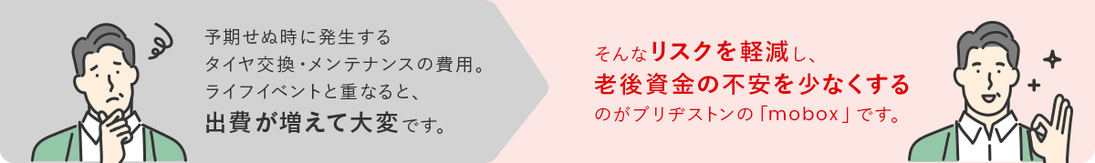 そんなリスクを軽減し、家計の不安を少なくするのがブリヂストンの「mobox」です。