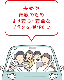 家族や子どものためより安心・安全なプランを選びたい
