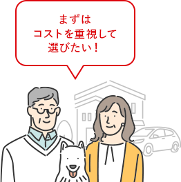 まずはコストを重視して選びたい！